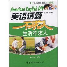 美语话题不求人：生活不求人（口袋版）