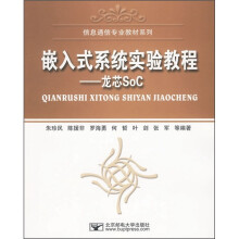 信息通信专业教材系列·嵌入式系统实验教程：龙芯SoC