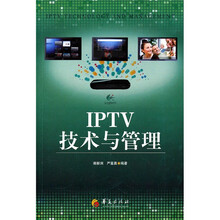 IPTV技术与管理