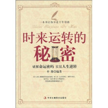 时来运转的秘密