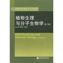 中国科学院研究生院教材:植物生理与分子生物学