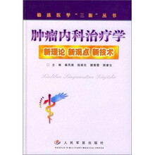 肿瘤内科治疗学：新理论、新观点、新技术