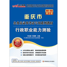 中公版·2012-2013行政职业能力测验：重庆公务员考试（赠150元图书卡+150元增值学习卡）