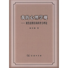 我的心理学观:聚焦思维结构的智力理论