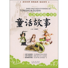 让孩子受益一生的童话故事