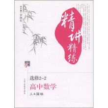 经纶学典·精讲精练:高中数学(必修2-2)(人A国标)