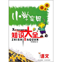 小学实用知识大全:语文