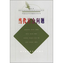 中国社会学实用教材系列丛书：当代社会问题