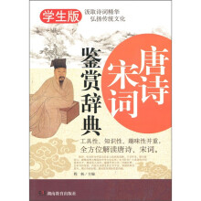 唐诗宋词鉴赏辞典（学生版）