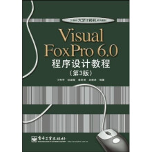 21世纪大学计算机系列教材:Visual FoxPro 6.0程序设计教程(第3版)