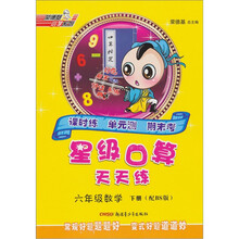 荣德基小学系列·星级口算天天练：6年级数学（下册）（配BS版）