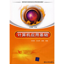 高职高专信息技术应用型规划教材:计算机应用基础