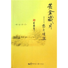 黄金岁月：憨夫琐忆