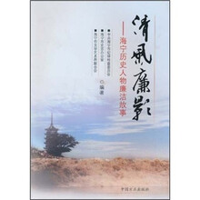 清风廉影：海宁历史人物廉洁故事