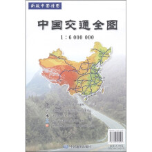 中国交通全图(新版中国挂图)