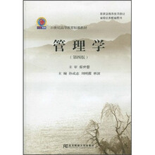 21世纪高等教育标准教材：管理学（第4版）