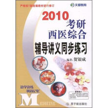 2010考研西医综合辅导讲义同步练习
