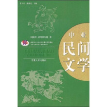 中亚民间文学