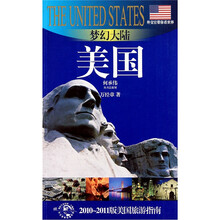 梦幻大陆：美国（2010-2011版美国旅游指南）