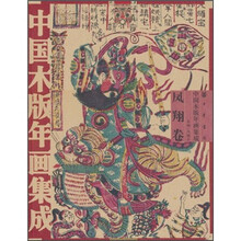 中国木版年画集成·凤翔卷