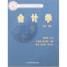 天津财经大学会计系列教材:会计学(第2版)