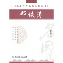 跟名师学临床系列丛书:邓铁涛