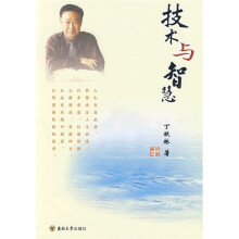 技术与智慧