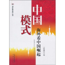 中国模式：海外看中国崛起