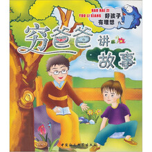 好孩子成长丛书·穷爸爸讲故事：好孩子有理想