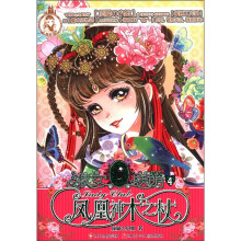 蔷薇堡女孩书系·淑女联萌4:凤凰神木之杖