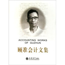 顾准会计文集