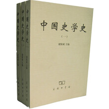 中国史学史（全3册）