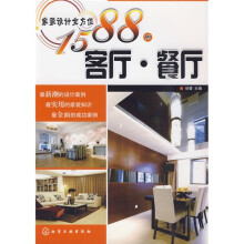 家装设计全方位1588例：客厅·餐厅
