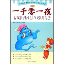 中国孩子最值得阅读的经典文学名著：一千零一夜（彩插注音版）