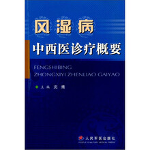 风湿病中西医诊疗概要