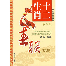 十二生肖春联大观（第2版）