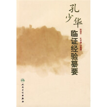 孔少华临证经验纂要
