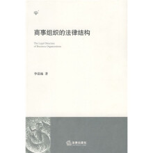 商事组织的法律结构