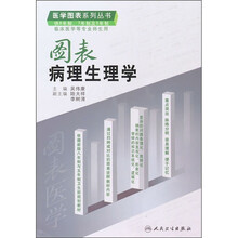 图表病理生理学