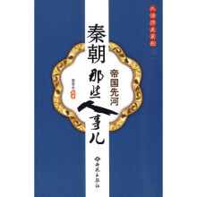 秦朝那些人事儿