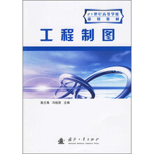 21世纪高等学校规划教材：工程制图
