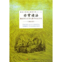 非常读法：趣谈西方文学名著中的法文化