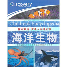 探索频道·少儿大百科全书:海洋生物