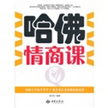 哈佛情商课