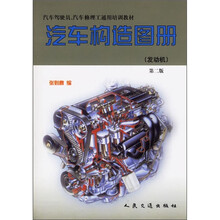 汽车驾驶员、汽车修理工通用培训教材·汽车构造图册：发动机（第2版）