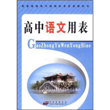 配套普通高中课程标准实验教科书:高中语文用表