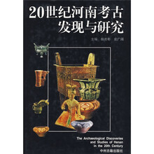 20世纪河南考古发现与研究