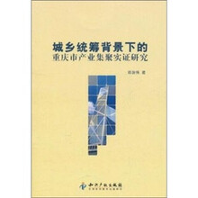 城乡统筹背景下的重庆市产业集聚实证研究