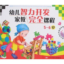 幼儿智力开发家教完全课程(5-6岁)(附光盘)