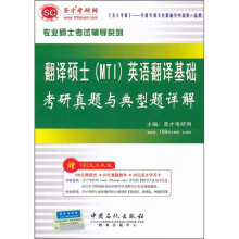 专业硕士考试辅导系列：翻译硕士（MTI）英语翻译基础考研真题与典型题详解